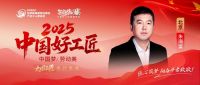 【2025中国好工匠系列展播】朱海棠：匠心筑梦，领航装修行业新征程