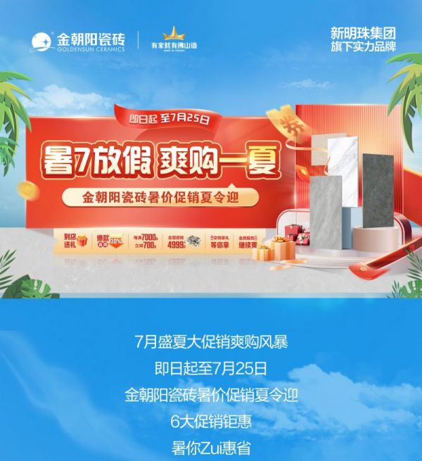 暑7放假 爽购一夏！金朝阳瓷砖暑价促销夏令迎 全屋套餐指定瓷砖4999元起！