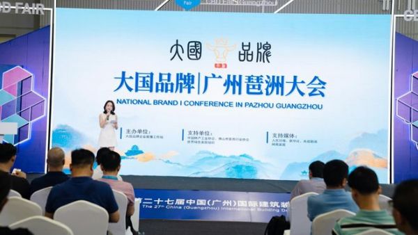 大国品牌 | 广州琶洲大会，共筑中国家居品牌强国梦