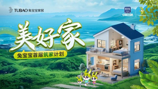 兔宝宝「美好家」活动燃情开启：交定金0元请收纳师上门，还送床垫！
