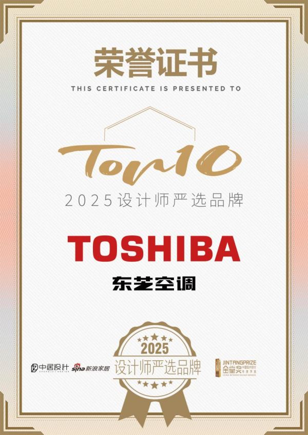 东芝空调再获金堂奖“设计师严选品牌TOP10” 匠心底蕴与创新实力赋能中国设计生态