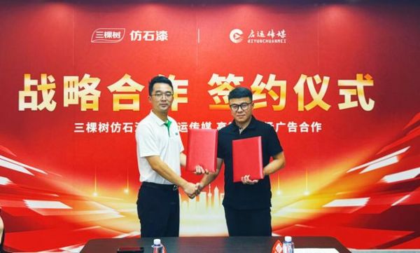 强强联手，共绘新篇！三棵树仿石漆与启运传媒达成战略合作！