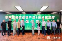 创享绿色新材 共筑建筑未来 | 绿色低碳产品 & 技术展示厅盛大揭幕