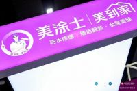 创新模式引爆关注！美涂士·美到家首秀广州建博会局旧改主题展！