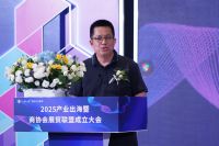 2025 产业出海大会盛大启幕：白皮书发布、商协会联盟成立，共绘企业出海蓝图