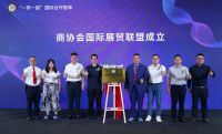 商协会国际展贸联盟扬帆起航