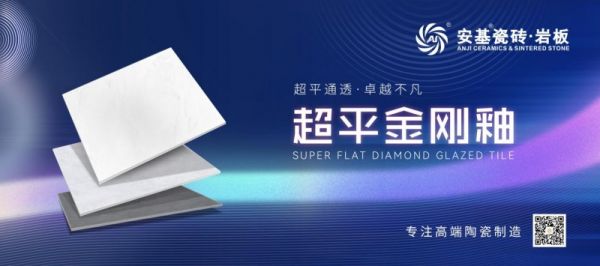 新一线瓷砖品牌安基瓷砖·岩板超平金刚釉系列:以卓越工艺,重塑家居美学与品质标杆!
