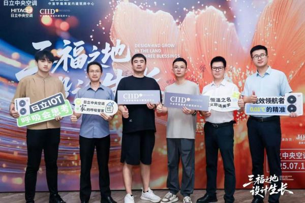 福州日立中央空调携手CIID中室学福清室内建筑师中心“三福之地·设计生长”