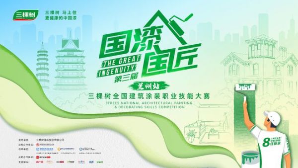 黄河匠心 漆彩金城 —— 2025三棵树“国漆国匠”第三届全国建筑涂装职业技能大赛兰州站即将启幕