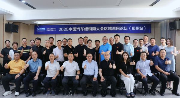 2025中国汽车经销商大会区域巡回论坛首站落地郑州红星美凯龙