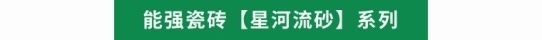 能强瓷砖【星河流砂】,理石纹+彩晶工艺的完美结合
