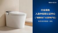 恒洁智能一体机首批通过“健康安全”认证，恒洁获授“卫浴健康场景联合实验室”