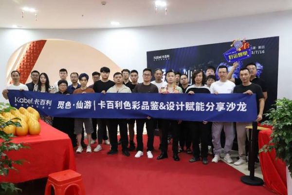 觅色仙游，共话色彩——卡百利觅色仙游设计师沙龙圆满落幕