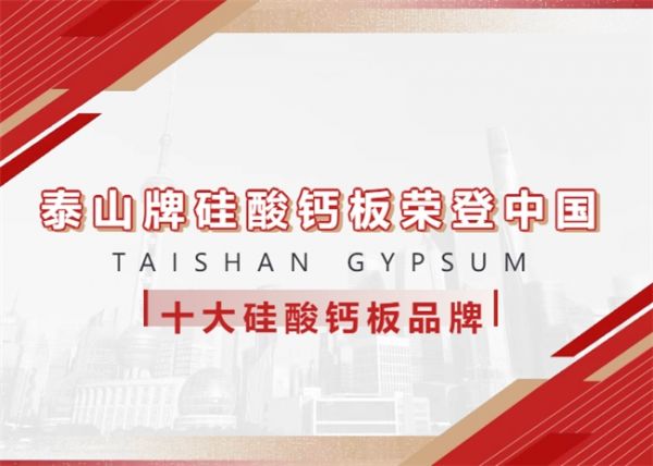泰山牌硅酸钙板荣登中国十大硅酸钙板品牌