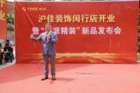 沪佳装饰闵行店盛大开业，“海派精装”新品闪耀登场