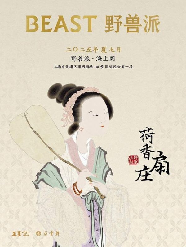 荷香扇庄｜野兽派夏日活动邀您同握清风