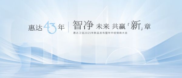 惠达×吴晓波中国卫浴发展论坛巅峰论道，43年匠心引领智净革命