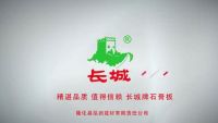 石膏板一线品牌有哪些？长城牌石膏板实力领航