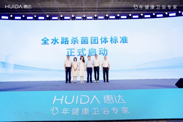 开启健康卫浴标准新时代！惠达卫浴“全水路杀菌”团标正式启动