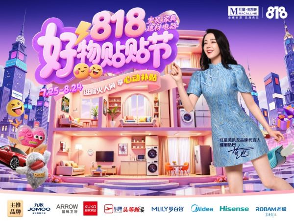 补贴+爆品+直播，红星美凯龙全域流量运营燃启818大促