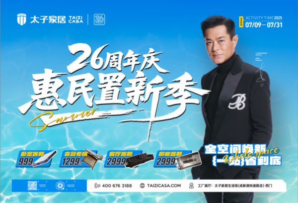 惠民置新“省”翻天！太子家居26周年庆活动，到店狂享底价