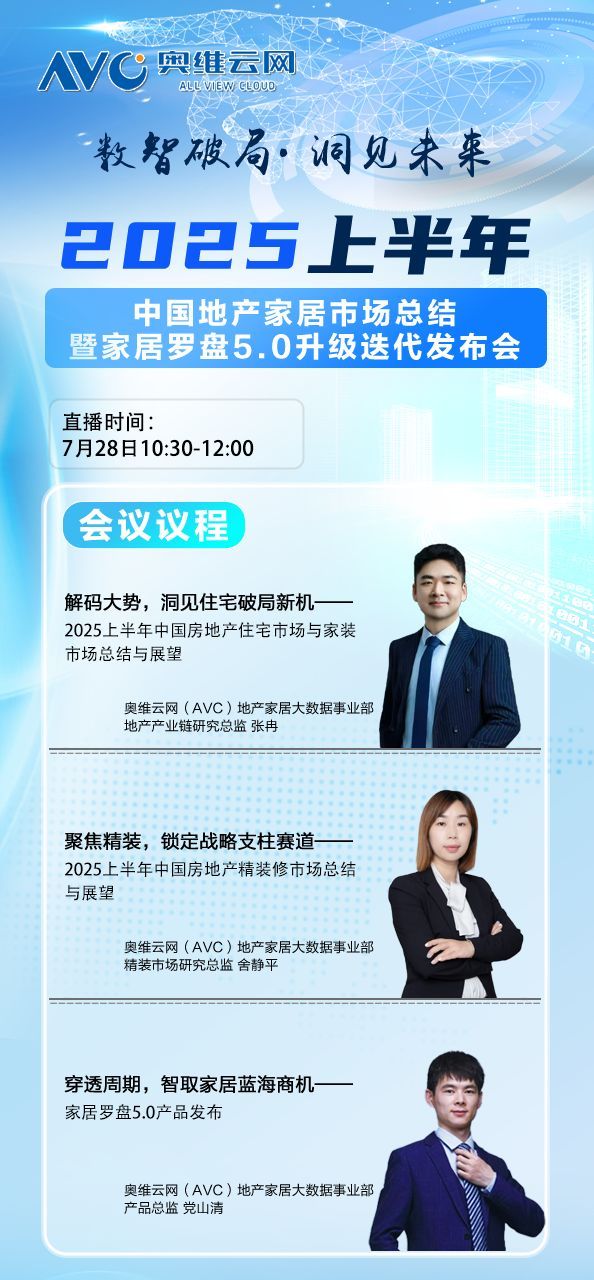 家居罗盘5.0破局而来！7月28日锁定直播间，揭秘2025家居市场新蓝海！