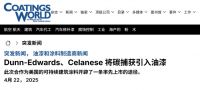 美国涂料巨头再爆新闻：全美首发！邓恩-爱德华兹与全球化工大腕联合推出环保涂料新技术