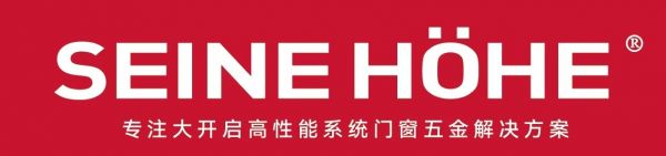 塞那合一 SHINE HOHE 开启2025年高性能系统门窗五金解决方案