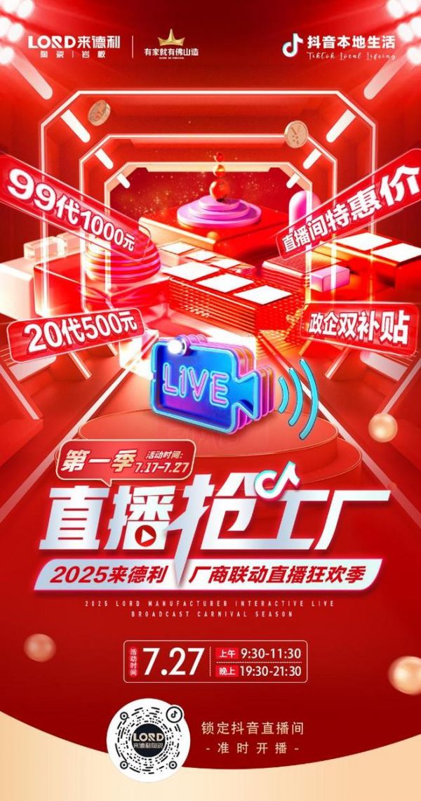 燃爆！来德利第一季厂商联动“直播抢工厂活动”圆满收官！