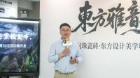 “东方雅韵 大美筑家”冠珠瓷砖·东方设计美学城市会客厅圆满举行
