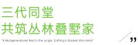 三代同堂共筑丛林叠墅家，这才是抵抗时代焦虑最好的回答