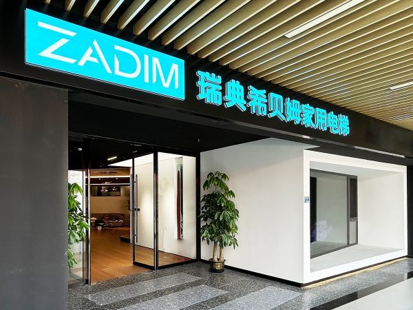 ZADIM瑞典希贝姆家用电梯上海体验展厅开业