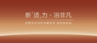 法恩莎818艺术超品节|艺术入家，「适」力全开