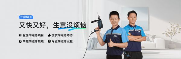 家庭维修怕踩坑？万师傅品质维修重磅升级