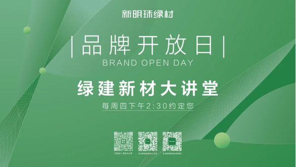 新明珠绿材X品牌开放日| 新明珠绿建新材体系，构筑绿色新机遇