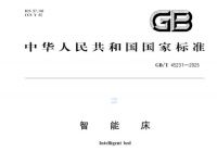填补行业空白 我国首个《智能床》国家标准正式实施