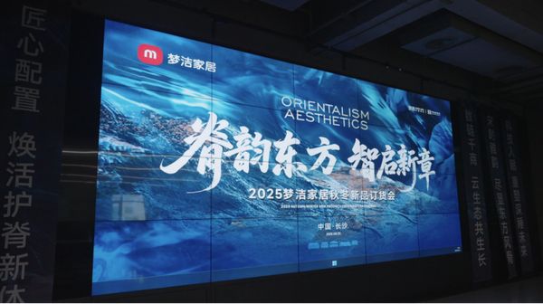 梦洁家居2025秋冬订货会盛大启幕：“脊韵东方，智启新章”引领行业新浪潮