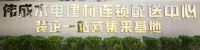 27载砥砺前行，南通伟成水电致力于成为装修辅材系统服务商