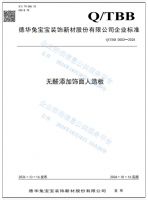 ENF+级标准全球开创者，兔宝宝零醛超净板2.0重构健康人居标准