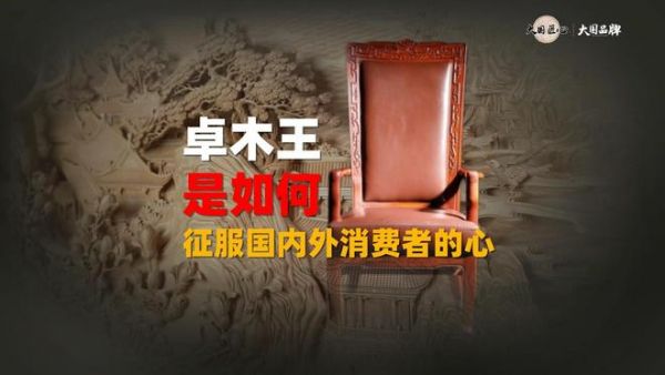 卓木王凭什么能征服国内外消费者的心