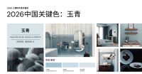 东方美学出圈！「玉青」为何成为 2026 中国年度色？