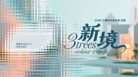 拒绝千篇一律！四类新消费群体正在重塑家居色彩规则