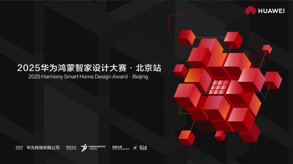 2025华为鸿蒙智家设计大赛北京站启动 智美结合打造空间智能化新范式