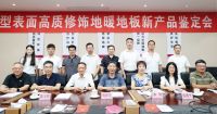 国际先进！久盛“新型表面高质修饰地暖地板”顺利通过 新产品鉴定