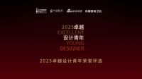 再启新程！金堂奖联手东鹏整装卫浴，邀中国“卓越设计青年”闪耀2025！