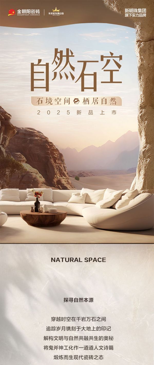 【自然石空】金朝阳瓷砖2025新品即将上市，新工艺新质感新花色，5大趋势系列马上闪亮登场