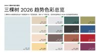刷出「新境」！揭秘三棵树年度色「玉青」背后的黑科技
