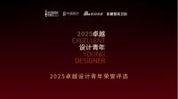 在沉淀中成长！「2025卓越设计青年」重启征集，全国新锐设计师集结再出发！​