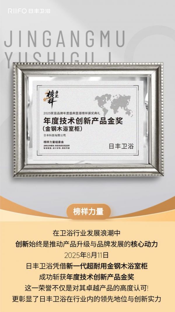 以榜样力量,革新耐用时代!金钢木浴室柜荣膺年度技术创新产品金奖!