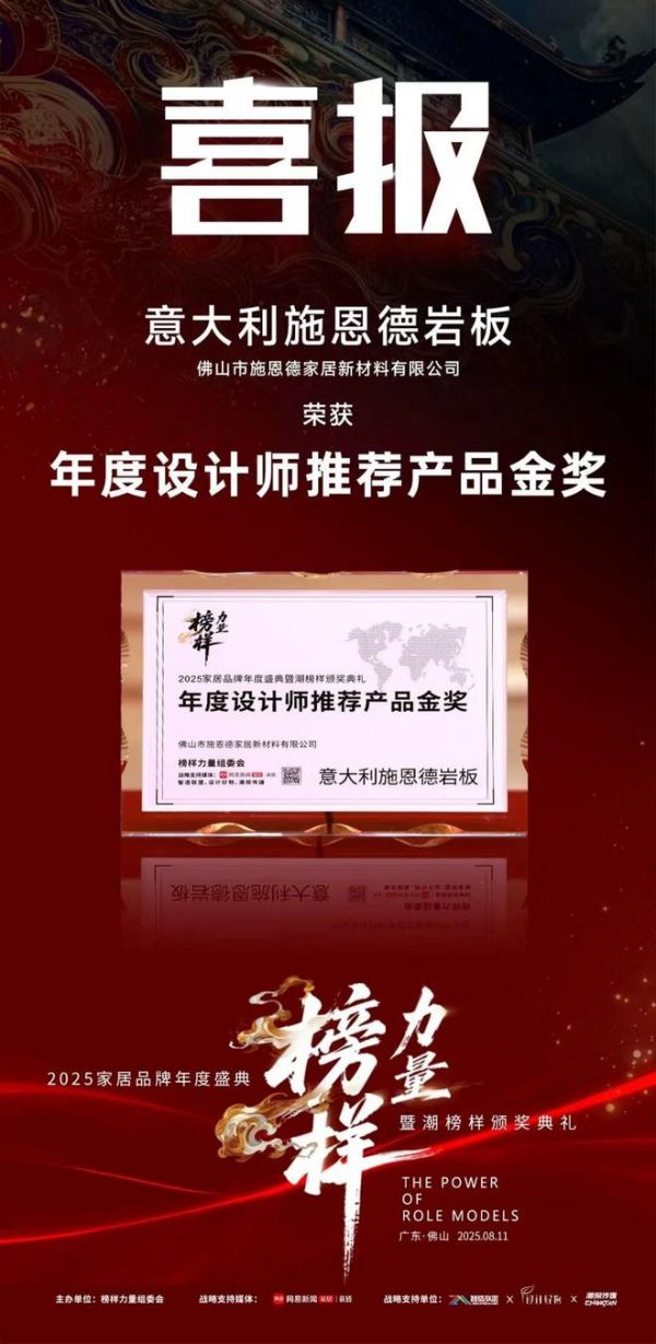 设计师首选！意大利施恩德荣膺2025「年度设计师推荐产品金奖」